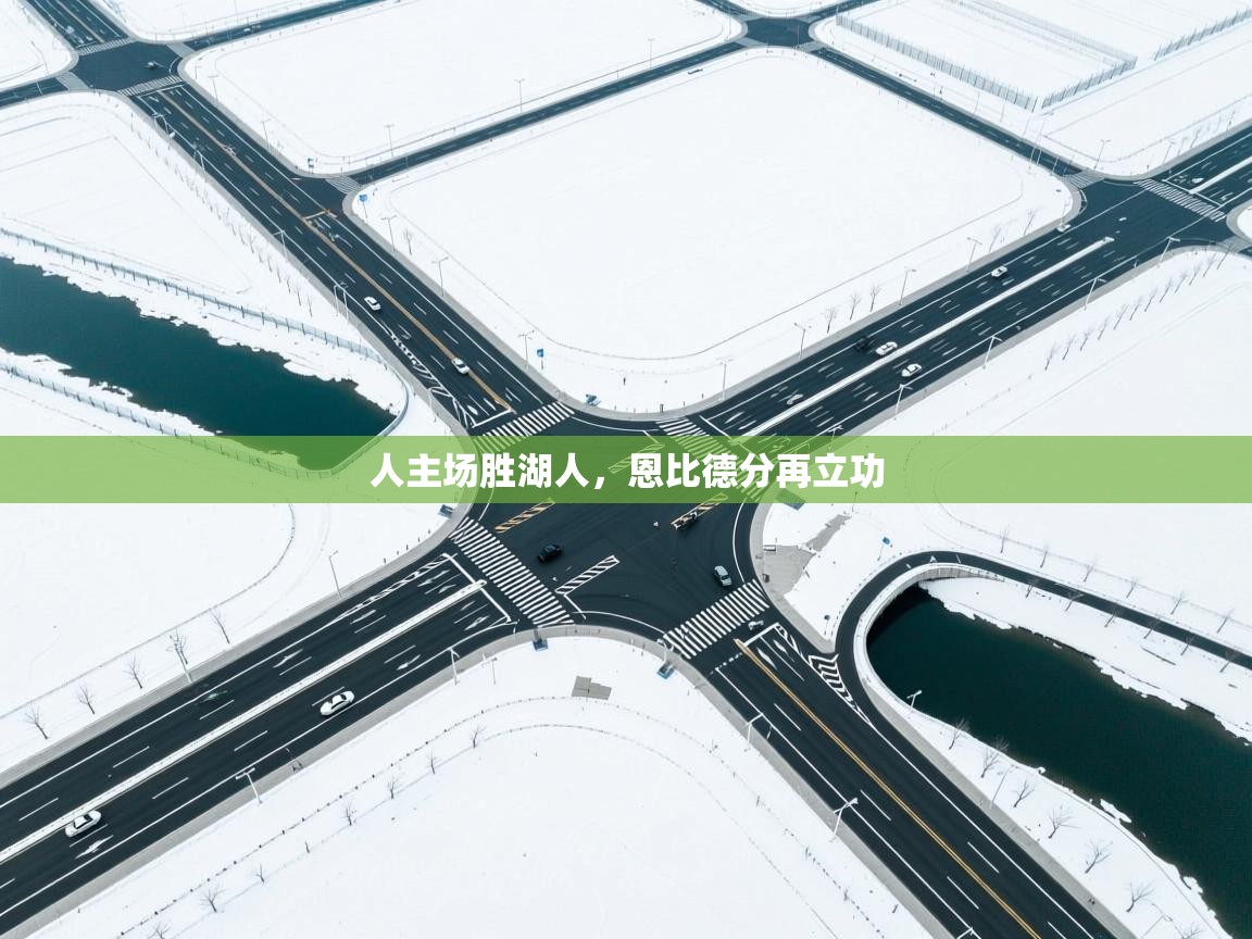 人主场胜湖人,恩比德分再立功 第1张