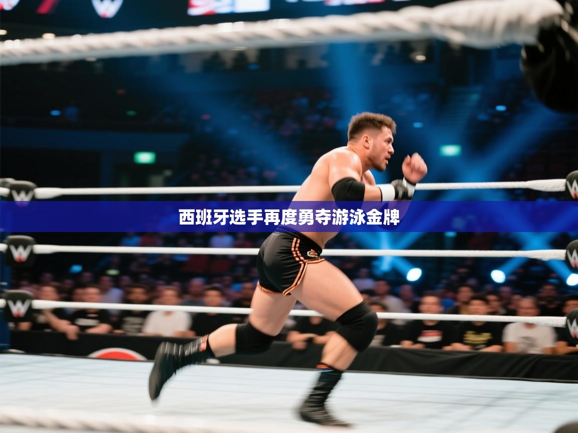 西班牙选手再度勇夺游泳金牌 第2张