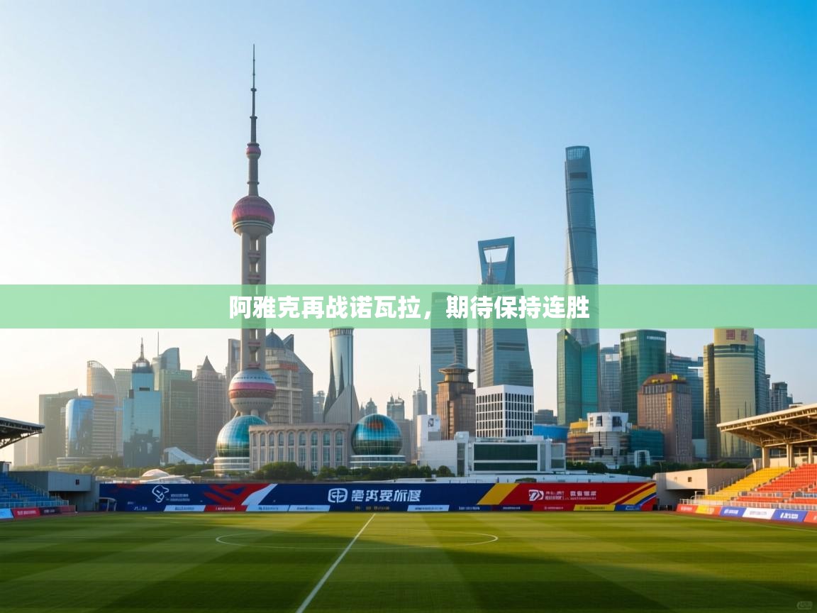 阿雅克再战诺瓦拉,期待保持连胜 第1张