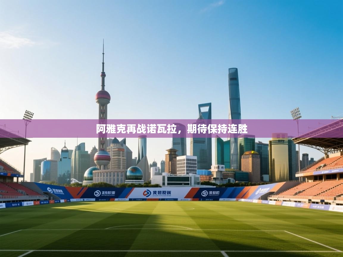 阿雅克再战诺瓦拉,期待保持连胜 第2张