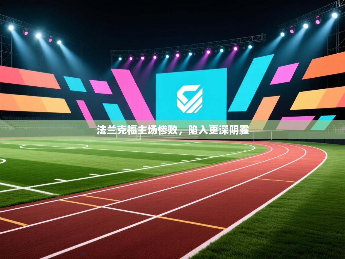 法兰克福主场惨败,陷入更深阴霾 第2张