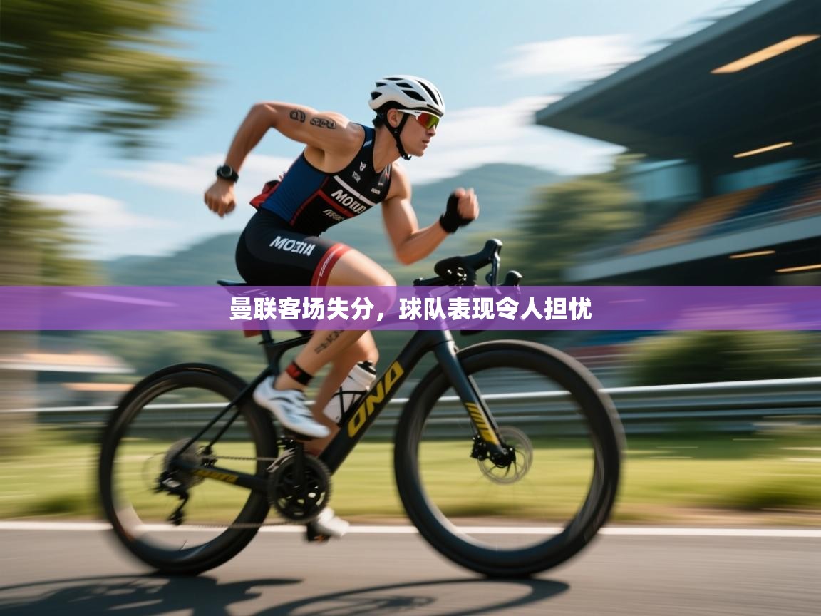 曼联客场失分,球队表现令人担忧 第1张