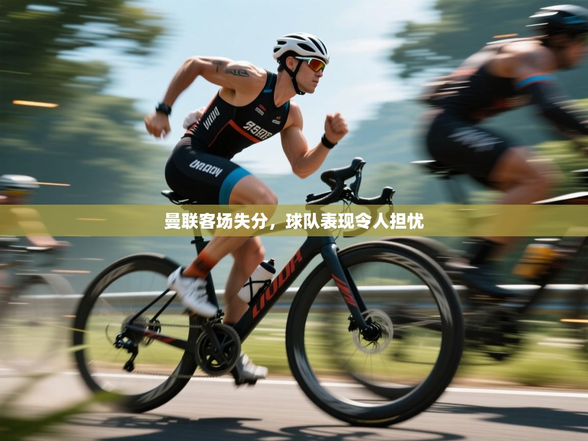 曼联客场失分,球队表现令人担忧 第2张