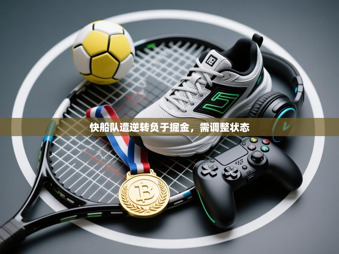 快船队遭逆转负于掘金,需调整状态 第1张