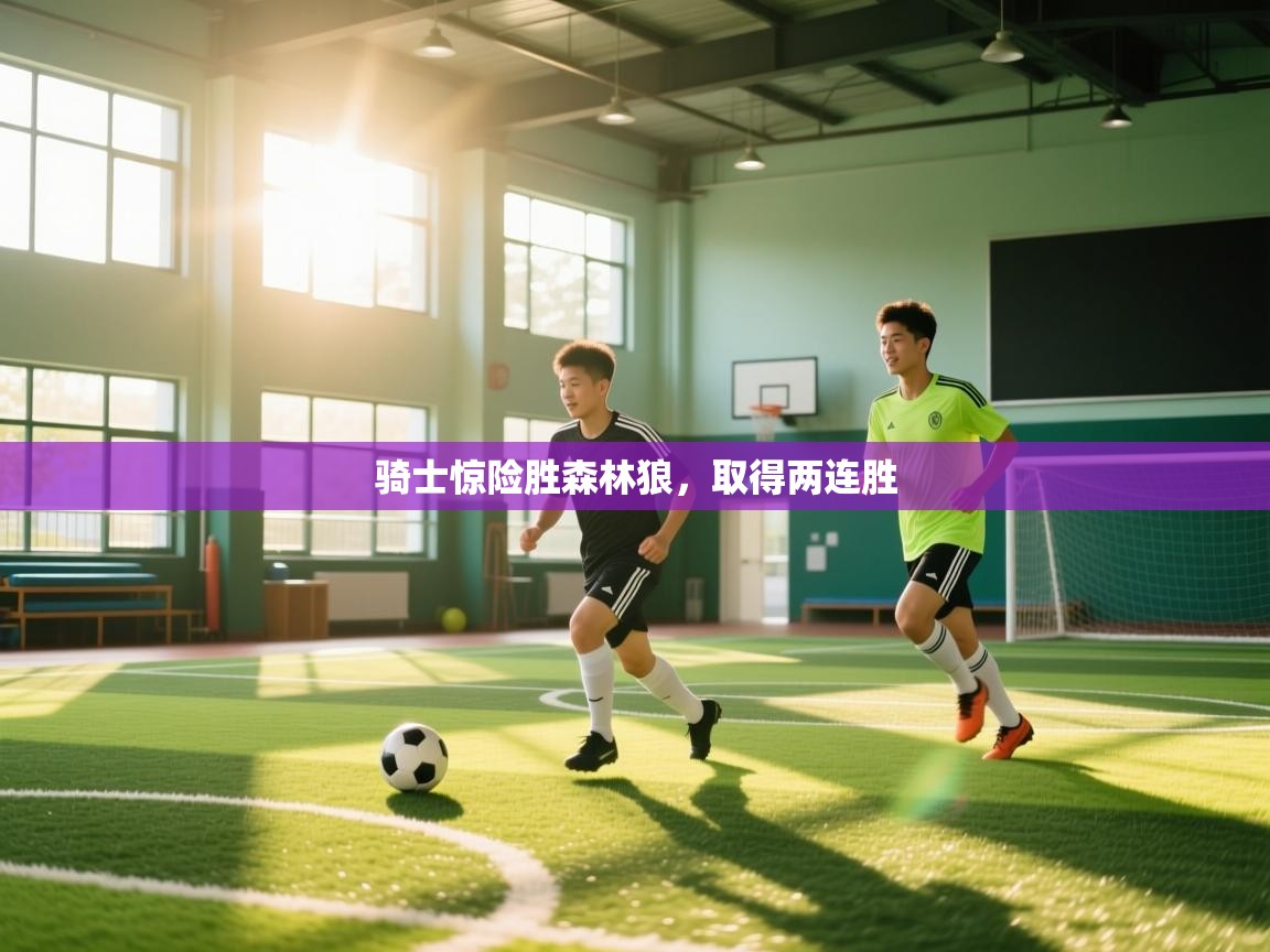 骑士惊险胜森林狼,取得两连胜 第2张