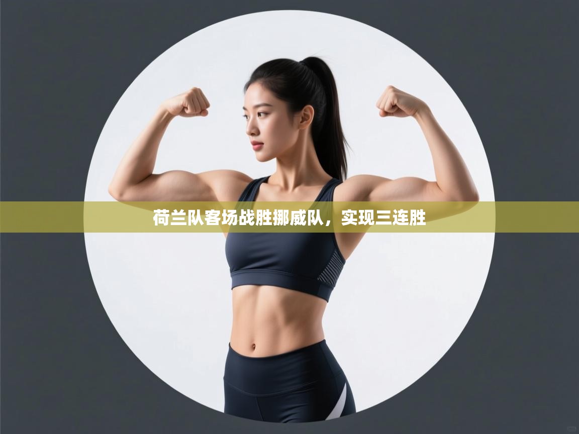 荷兰队客场战胜挪威队,实现三连胜 第2张