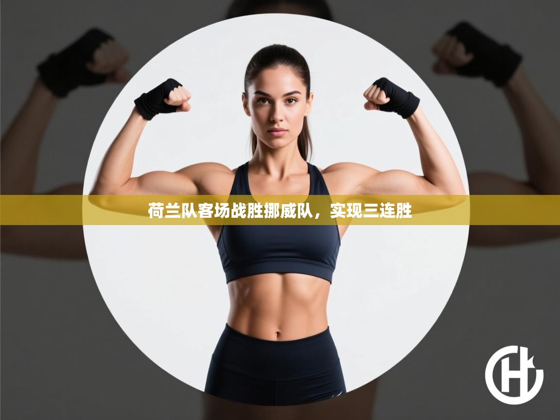 荷兰队客场战胜挪威队,实现三连胜 第1张