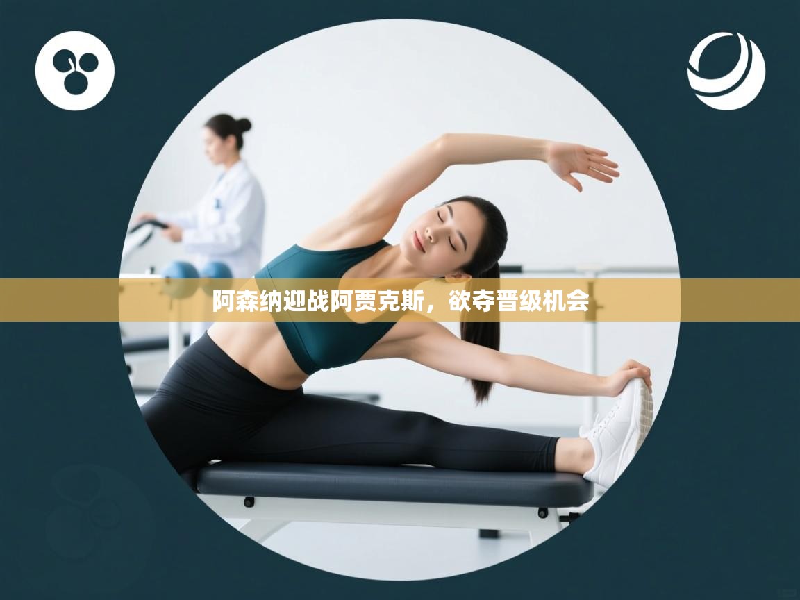 阿森纳迎战阿贾克斯,欲夺晋级机会 第1张