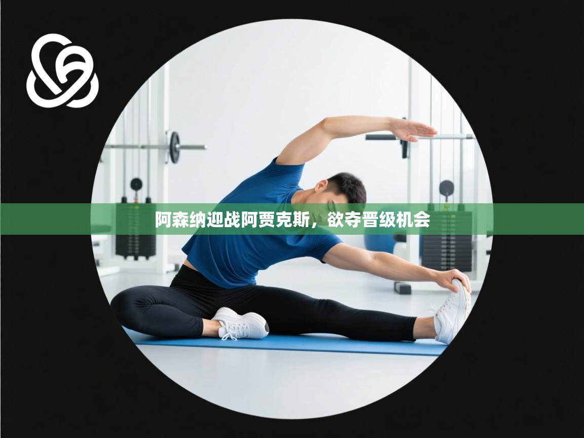 阿森纳迎战阿贾克斯,欲夺晋级机会 第2张