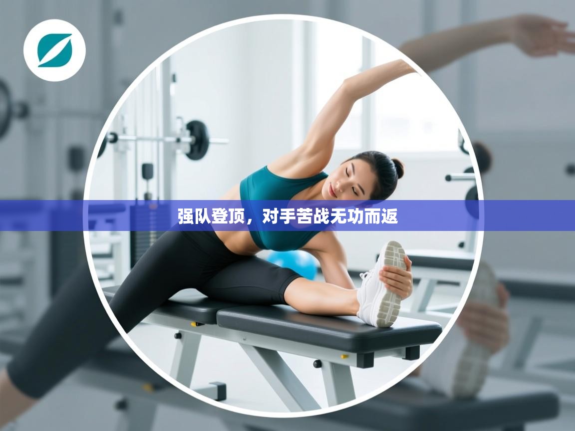 强队登顶,对手苦战无功而返 第2张