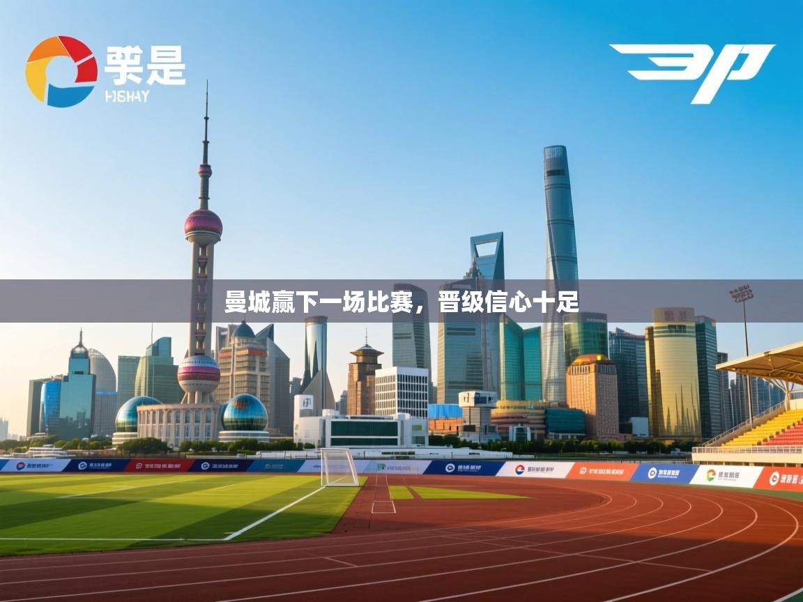 曼城赢下一场比赛,晋级信心十足 第1张