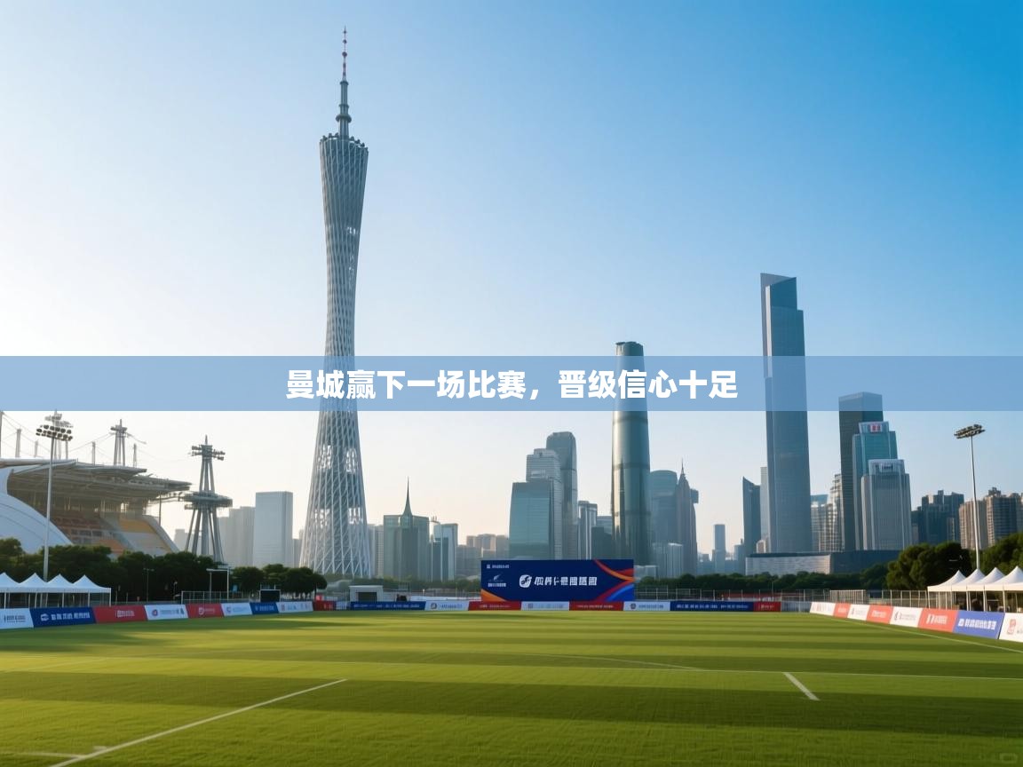 曼城赢下一场比赛,晋级信心十足 第2张