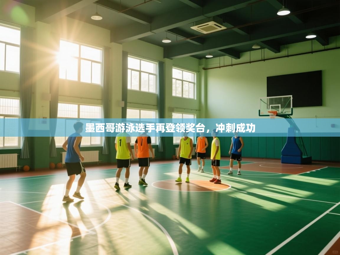 墨西哥游泳选手再登领奖台，冲刺成功  第1张