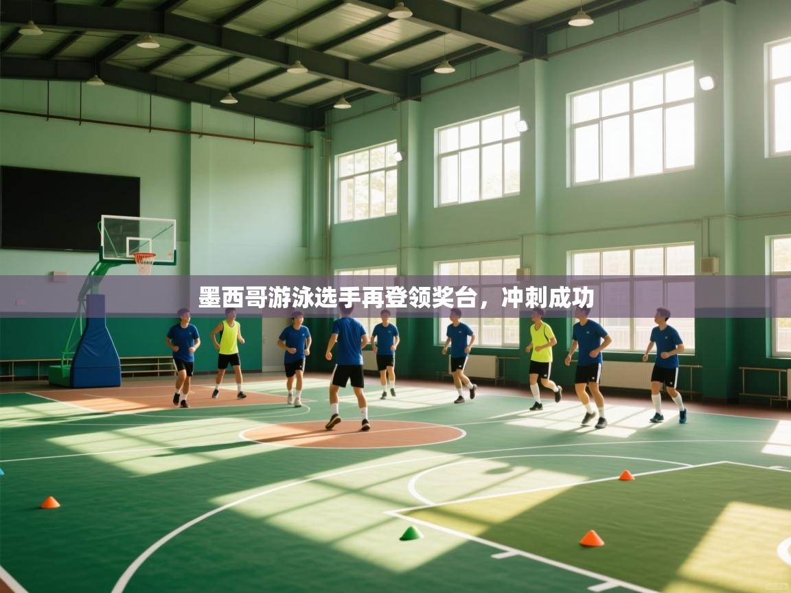 墨西哥游泳选手再登领奖台，冲刺成功  第2张