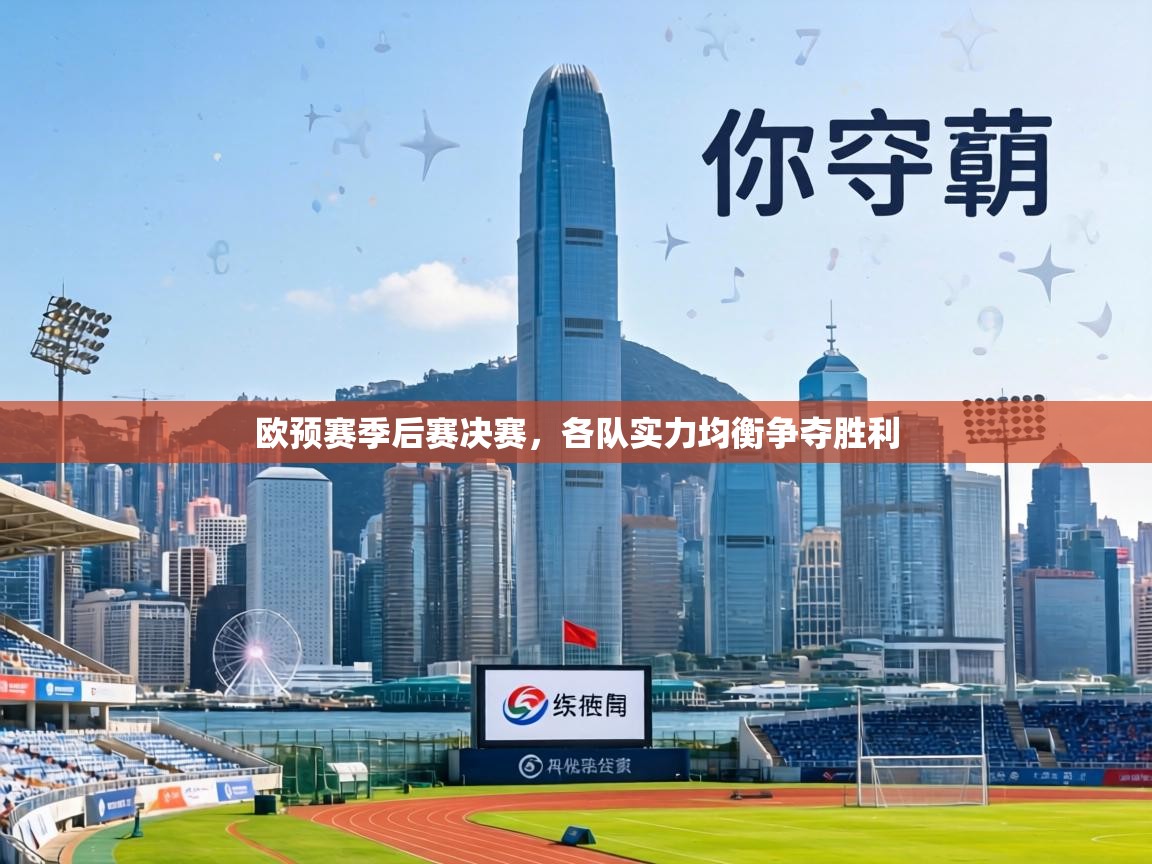 欧预赛季后赛决赛,各队实力均衡争夺胜利 第2张