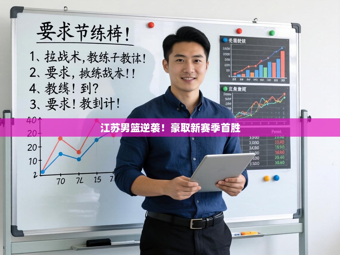 江苏男篮逆袭！豪取新赛季首胜  第2张