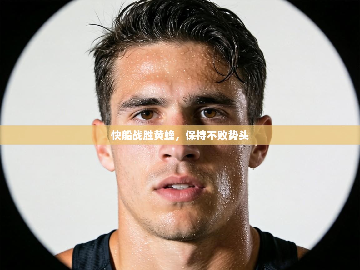 快船战胜黄蜂,保持不败势头 第1张