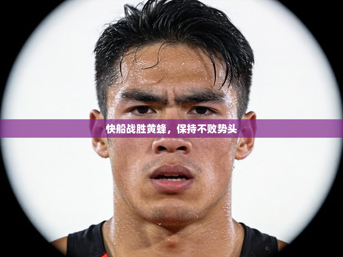 快船战胜黄蜂,保持不败势头 第2张