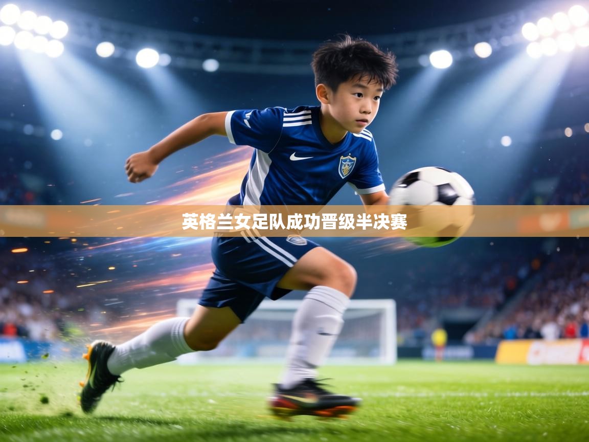 英格兰女足队成功晋级半决赛  第1张