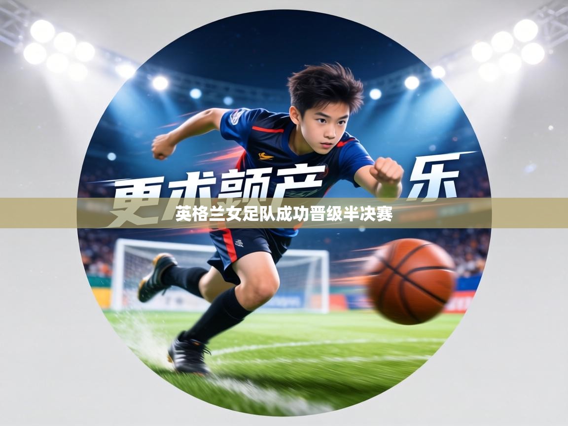 英格兰女足队成功晋级半决赛  第2张
