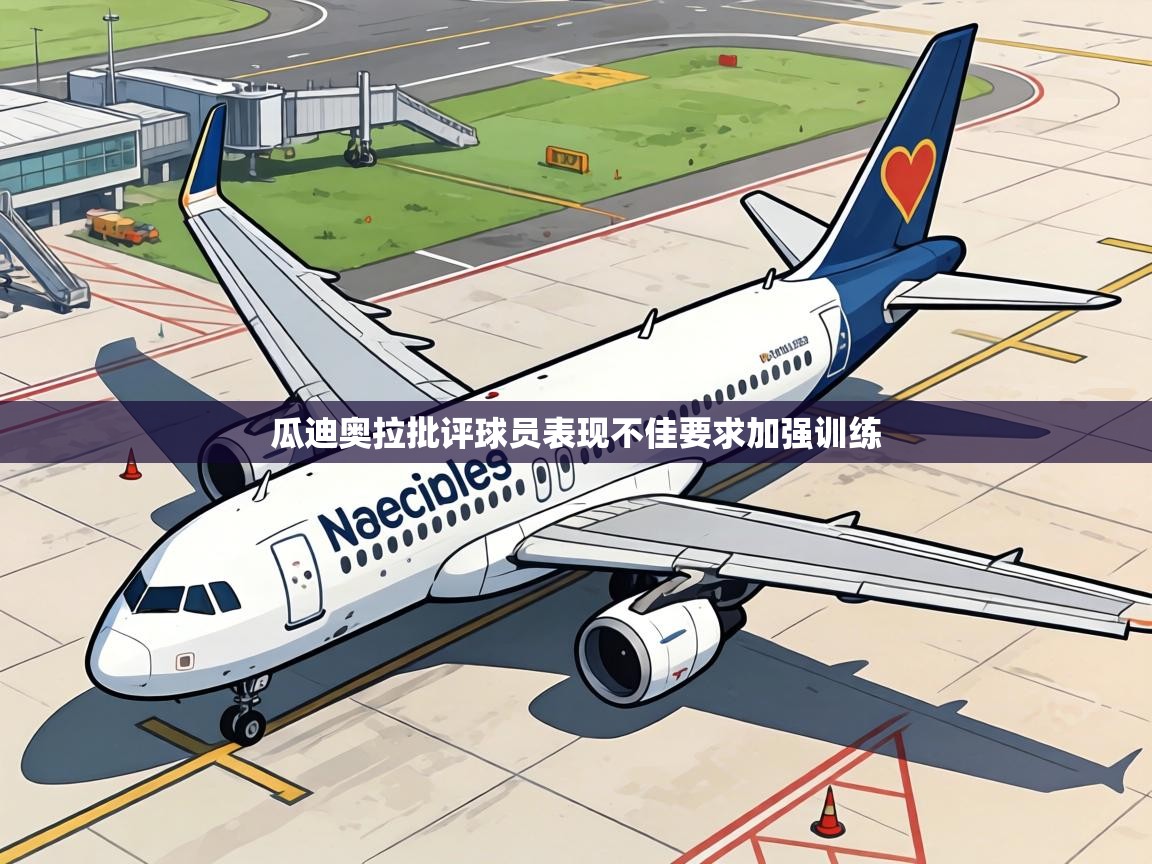 瓜迪奥拉批评球员表现不佳要求加强训练  第1张