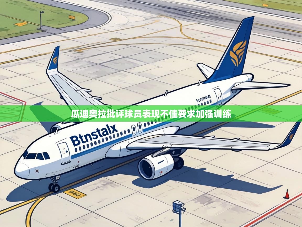 瓜迪奥拉批评球员表现不佳要求加强训练  第2张