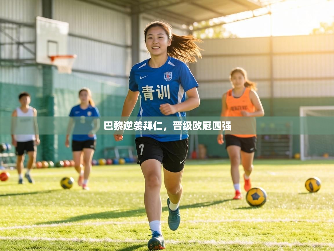 巴黎逆袭拜仁，晋级欧冠四强  第2张