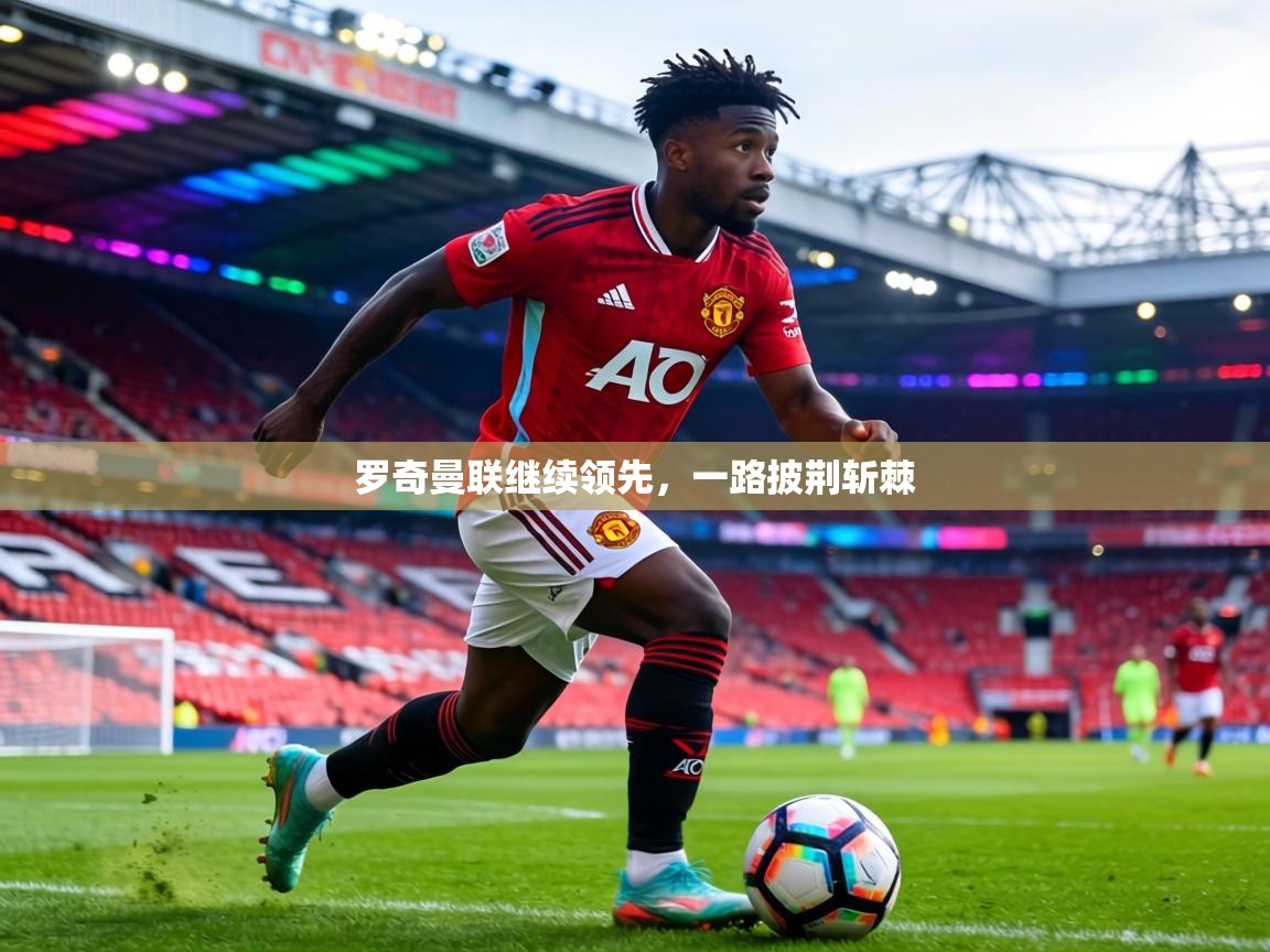罗奇曼联继续领先，一路披荆斩棘  第2张