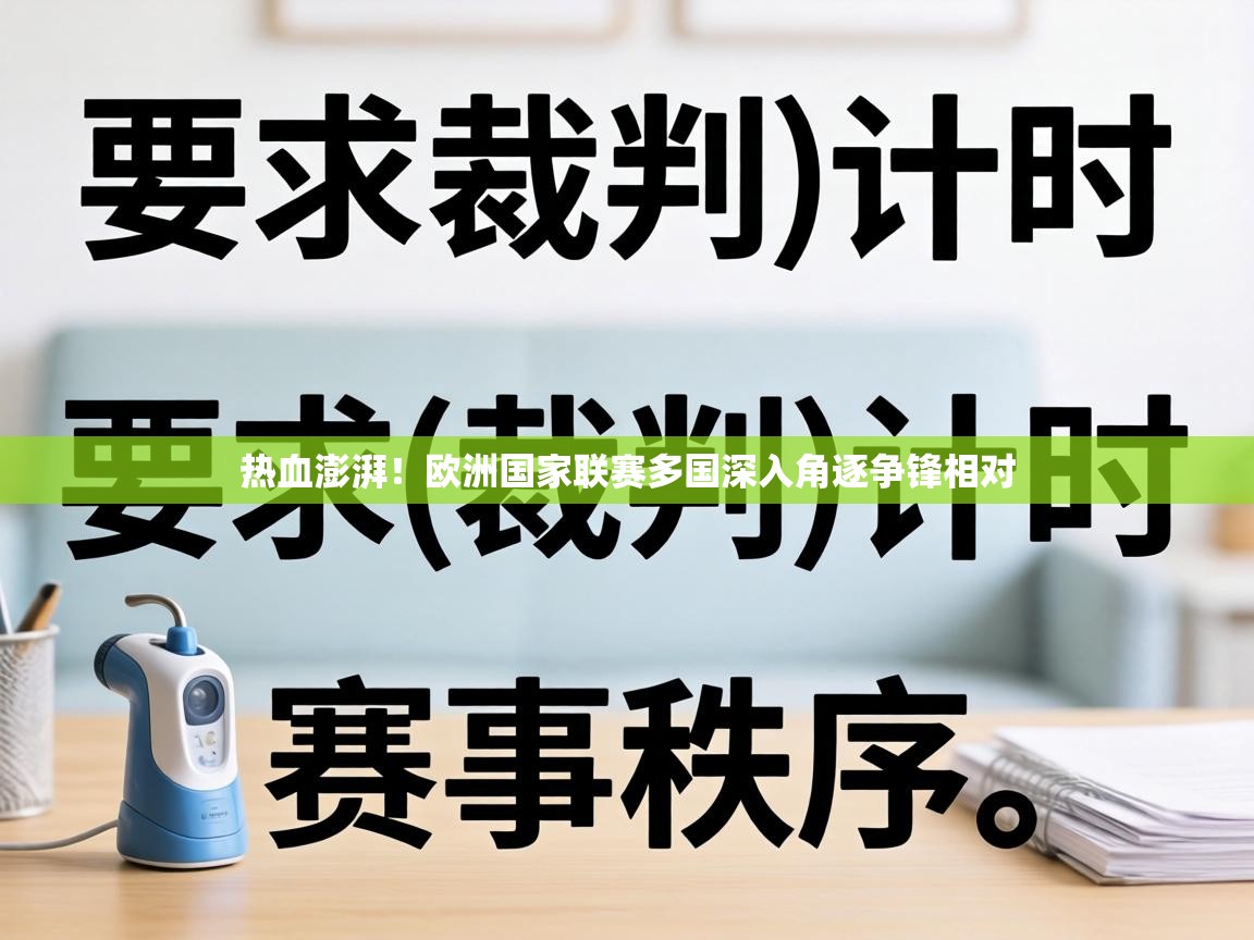 热血澎湃!欧洲国家联赛多国深入角逐争锋相对 第1张