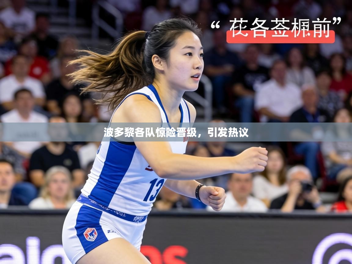 波多黎各队惊险晋级，引发热议  第1张