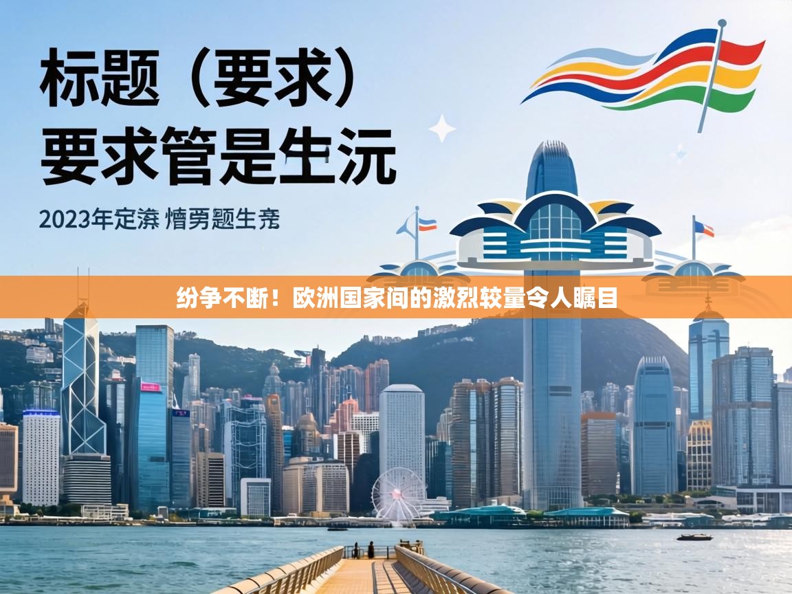 纷争不断!欧洲国家间的激烈较量令人瞩目 第1张