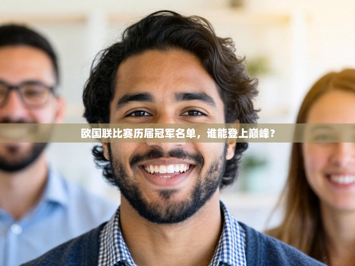 欧国联比赛历届冠军名单，谁能登上巅峰？  第1张