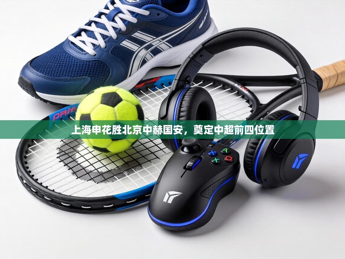 上海申花胜北京中赫国安，奠定中超前四位置  第1张