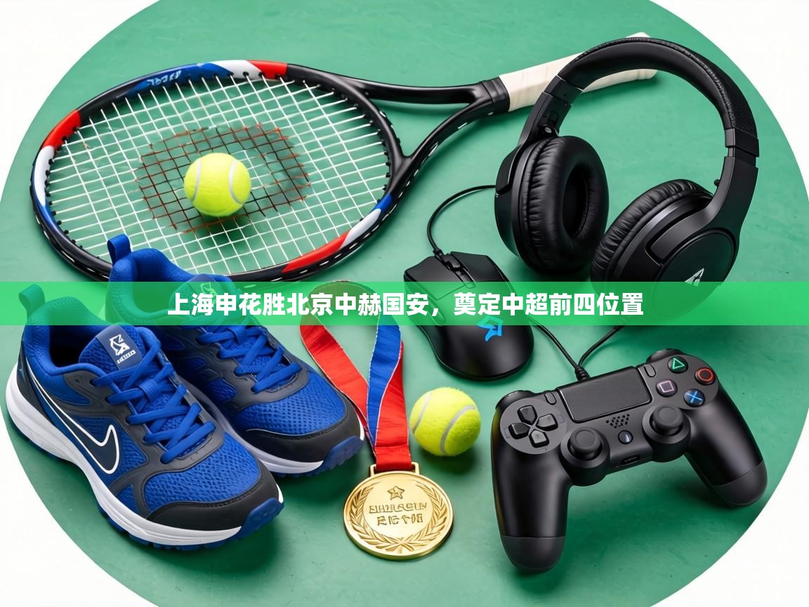 上海申花胜北京中赫国安，奠定中超前四位置  第2张