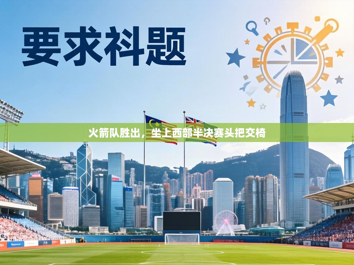 火箭队胜出,坐上西部半决赛头把交椅 第1张