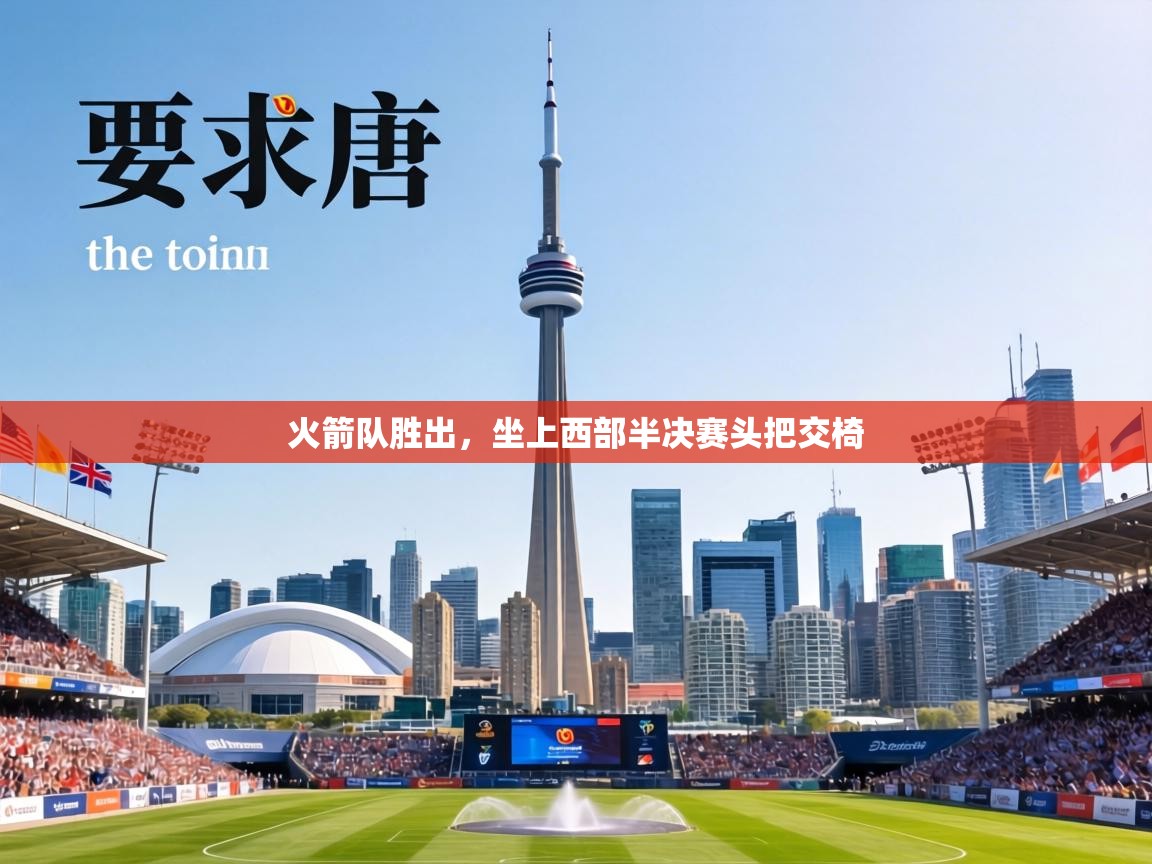 火箭队胜出,坐上西部半决赛头把交椅 第2张