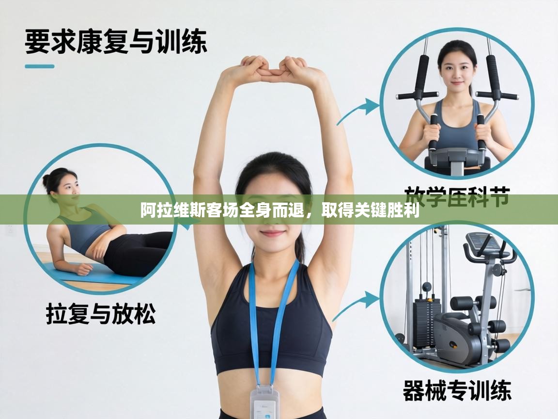 阿拉维斯客场全身而退，取得关键胜利  第1张