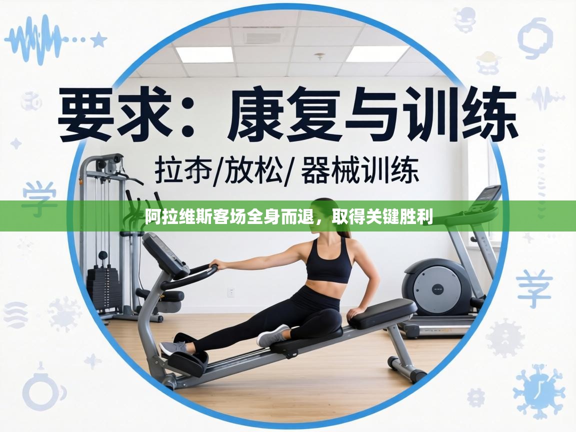 阿拉维斯客场全身而退，取得关键胜利  第2张