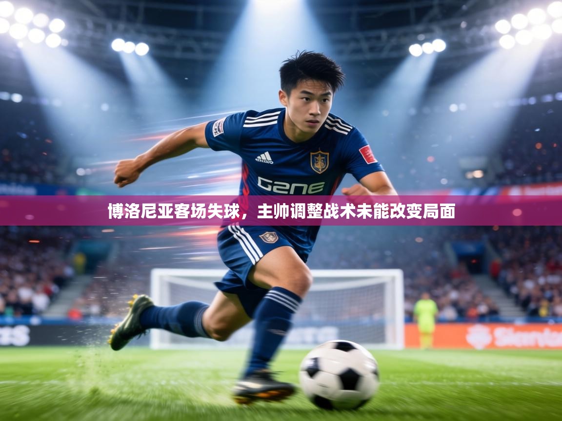 博洛尼亚客场失球,主帅调整战术未能改变局面 第1张