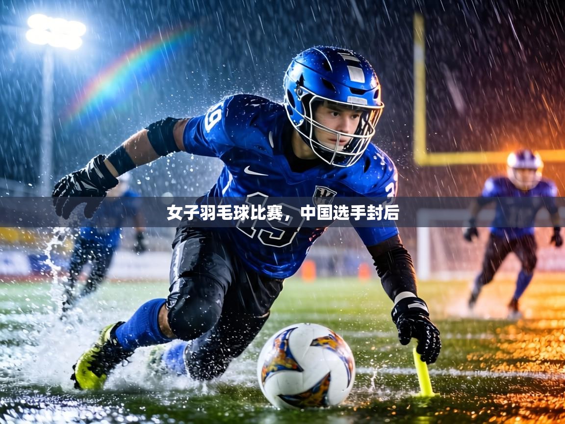 女子羽毛球比赛，中国选手封后  第2张