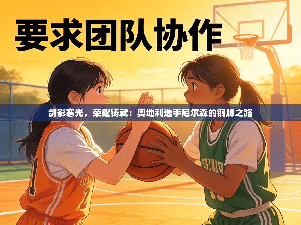 剑影寒光,荣耀铸就:奥地利选手尼尔森的铜牌之路 第2张