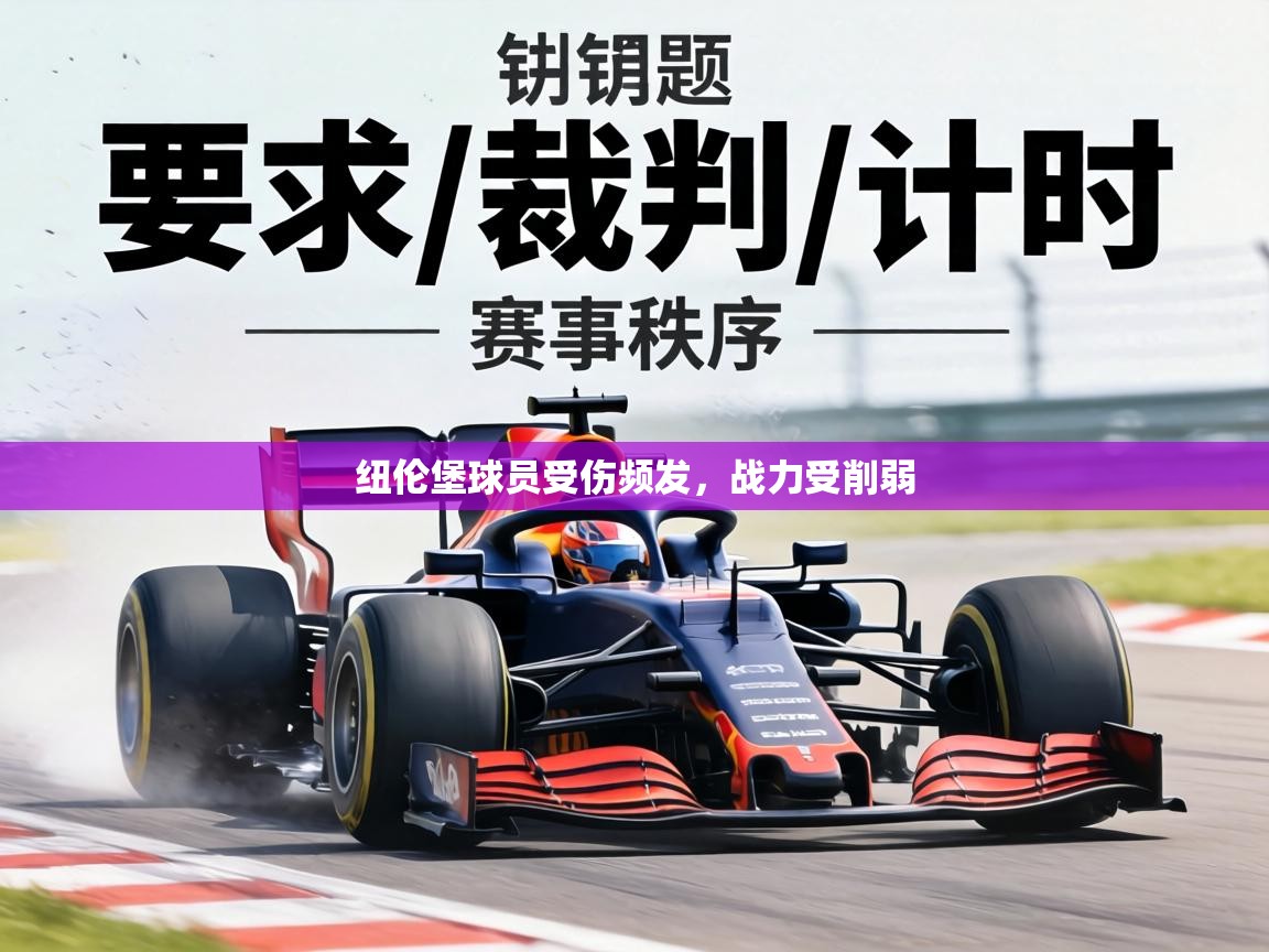 纽伦堡球员受伤频发，战力受削弱  第1张