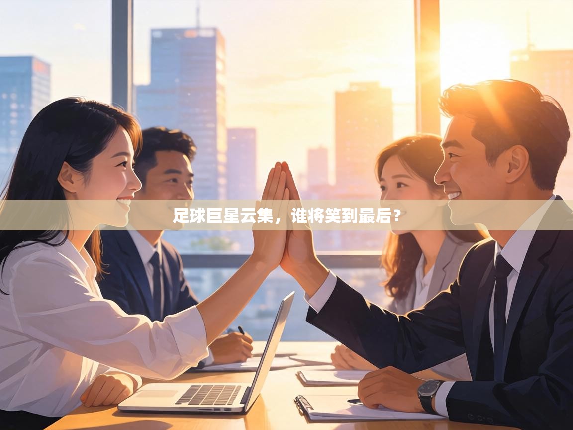 足球巨星云集,谁将笑到最后? 第1张