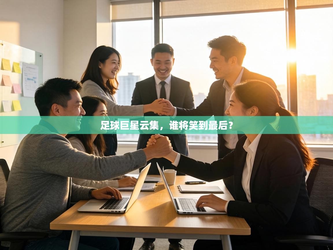 足球巨星云集,谁将笑到最后? 第2张