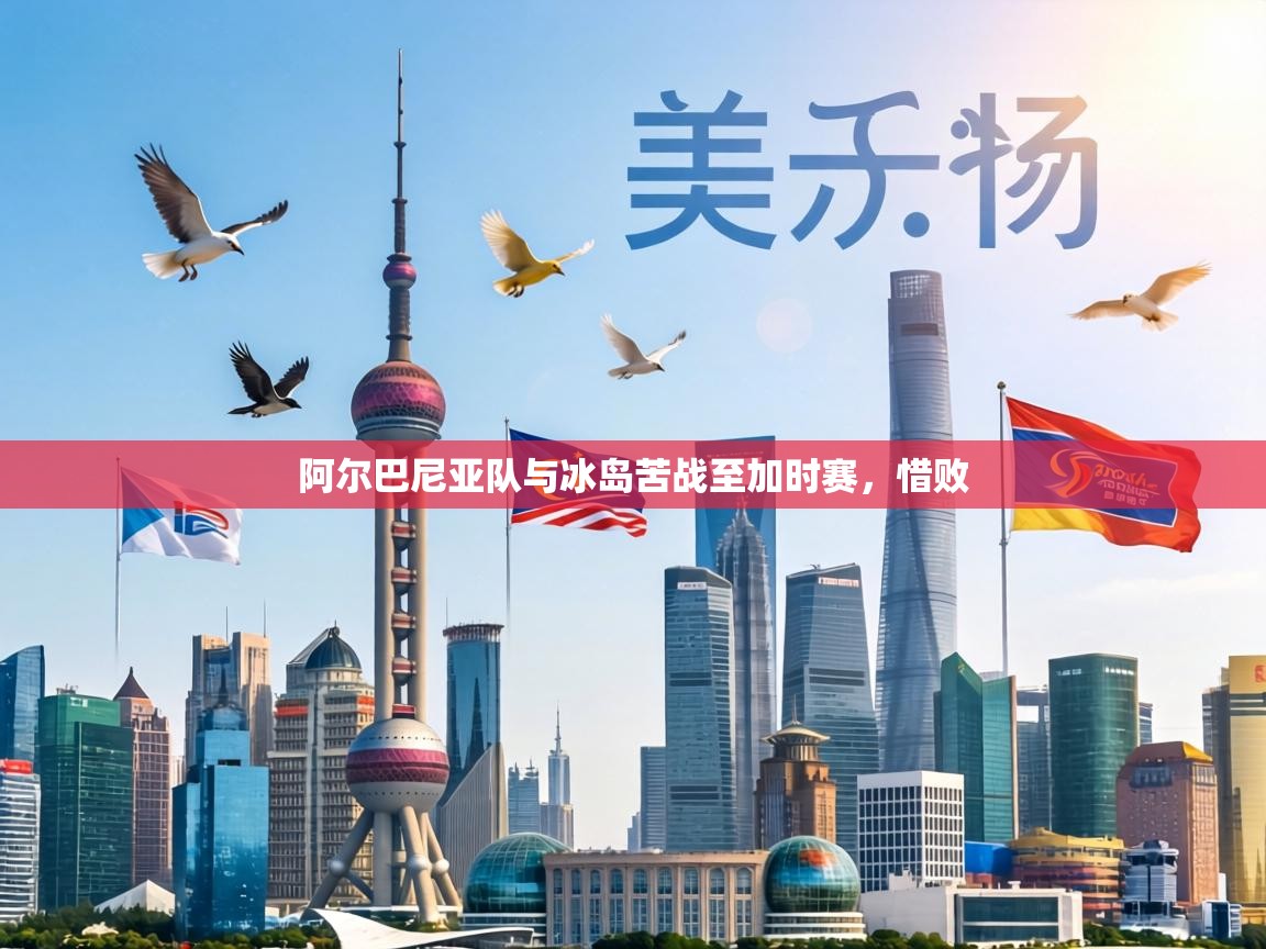 阿尔巴尼亚队与冰岛苦战至加时赛,惜败 第1张