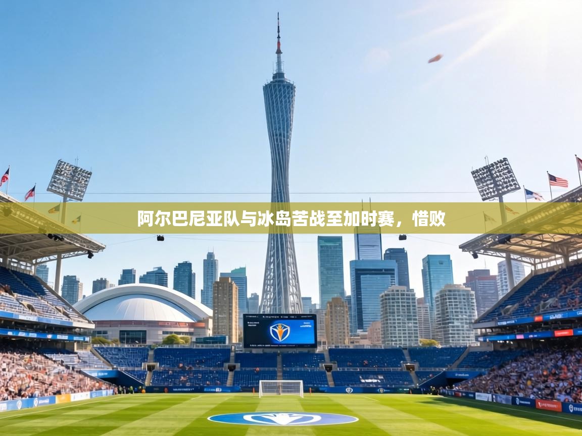 阿尔巴尼亚队与冰岛苦战至加时赛,惜败 第2张