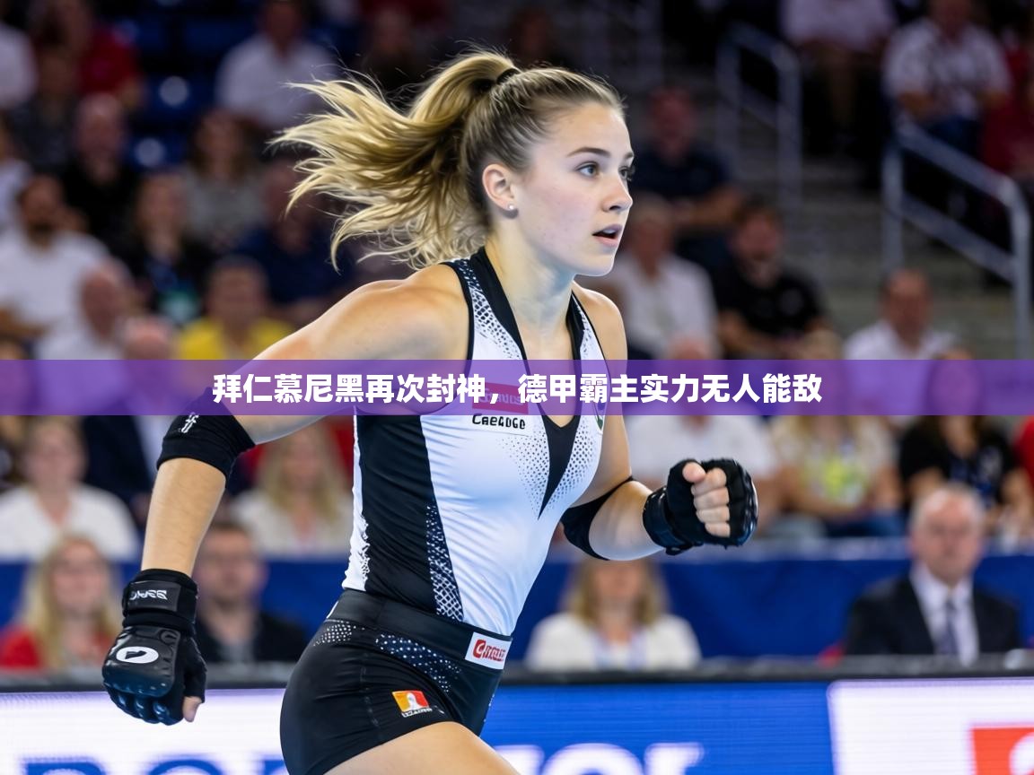 拜仁慕尼黑再次封神，德甲霸主实力无人能敌  第1张