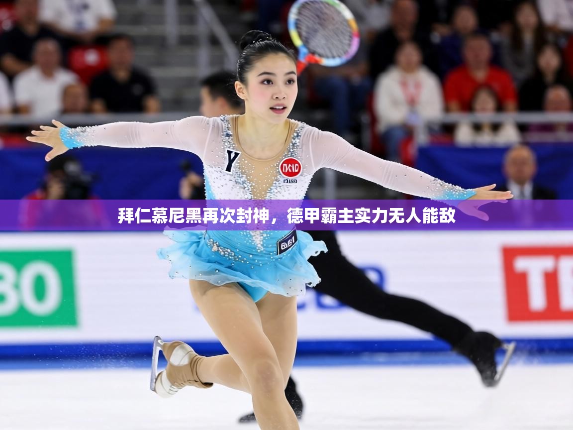 拜仁慕尼黑再次封神，德甲霸主实力无人能敌  第2张