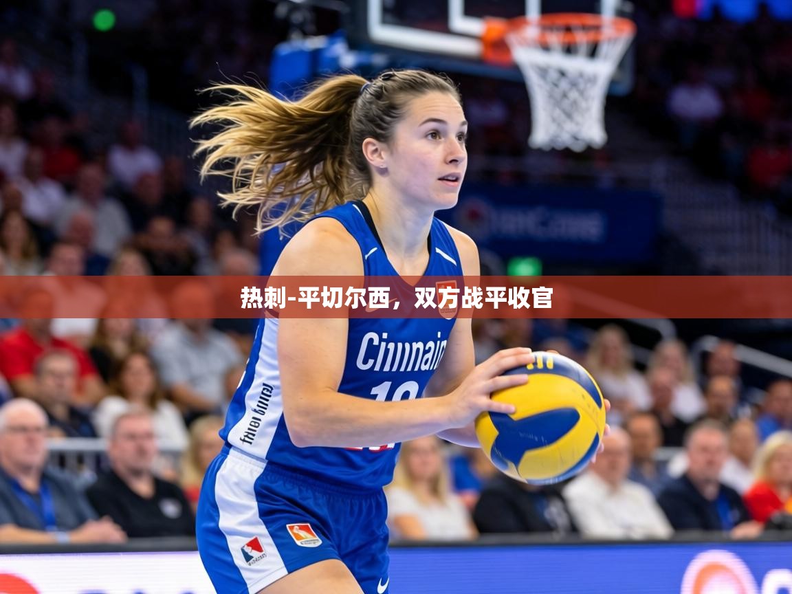 热刺-平切尔西,双方战平收官 第1张