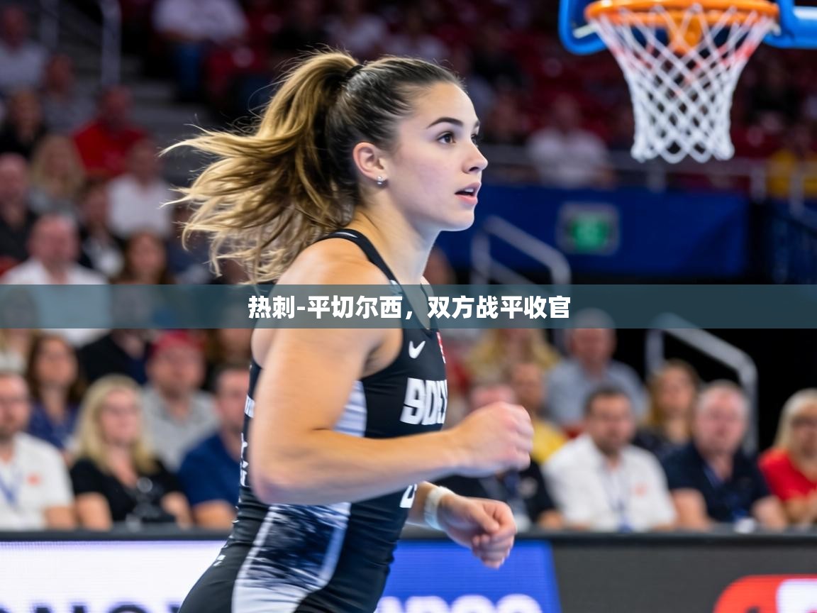 热刺-平切尔西,双方战平收官 第2张